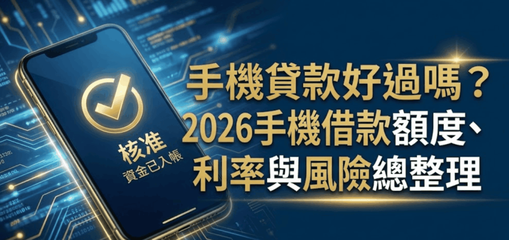 手機貸款好過嗎？2026 手機借款額度、利率與免留機方案推薦 | 意速貸