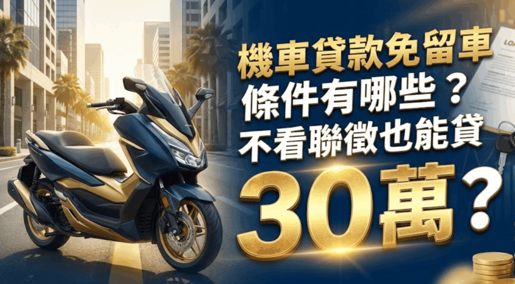 機車貸款免留車條件有哪些？不看聯徵也能貸 30 萬？