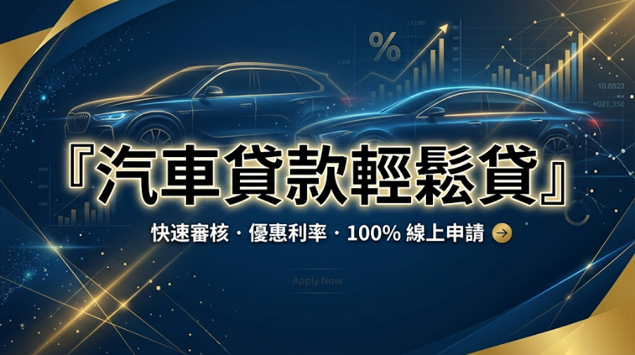 汽車貸款最高能貸多少？2026原車融資條件、利率與額度總整理