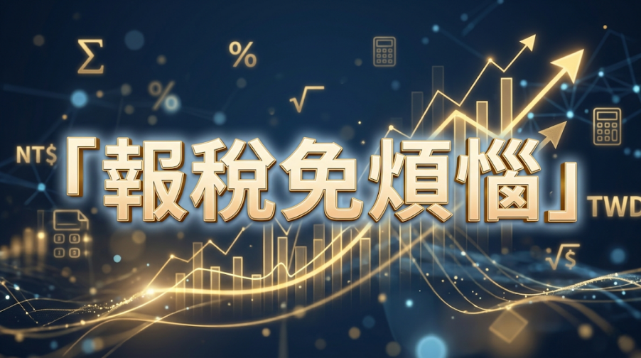 2026報稅指南與免稅額全解析，意速貸提供您報稅季最安心的資金周轉方案。
