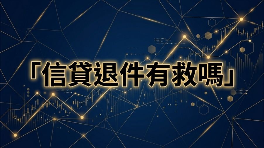申請信貸被銀行婉拒？盤點 5 大退件原因，教你 1 招敗部復活！