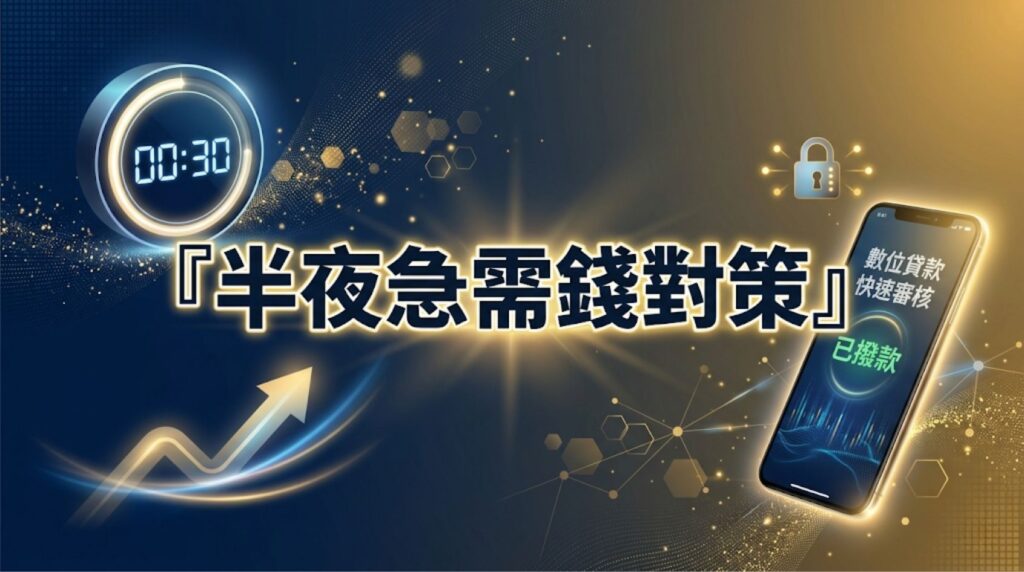 半夜急用錢怎麼辦？5 個 24 小時快速借款、當日撥款的救急方案