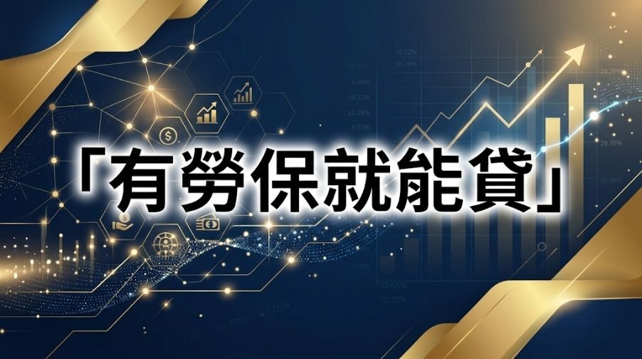 沒有薪轉證明怎麼借錢？有勞保就能貸！2026 勞保貸款額度解析