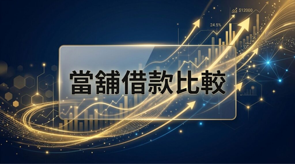 缺錢去當舖好嗎？民間融資與當舖利息、風險比較，借錢前必看避坑指南