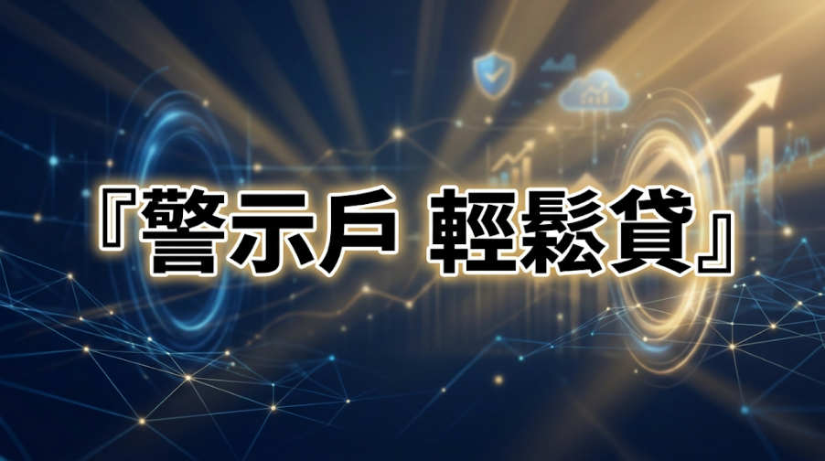 變成警示帳戶還能貸款嗎？教你 2 招解除凍結與順利借錢的合法管道