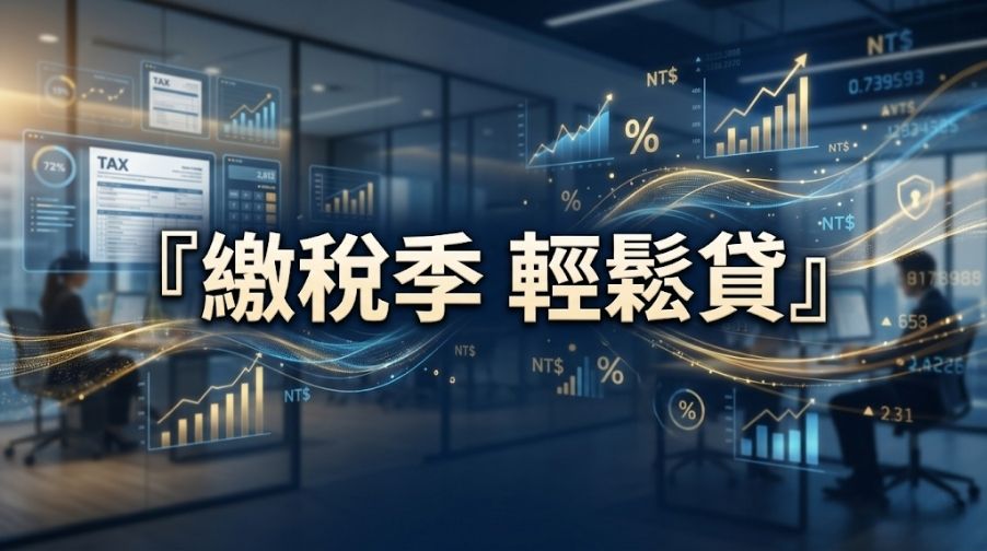 信用卡繳稅分期零利率好嗎？3個隱藏成本與小額信貸比較