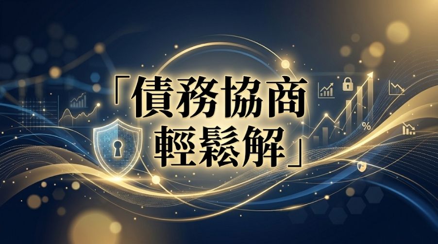 被催收怎麼辦？債務協商會影響信用嗎？申請條件與流程解析