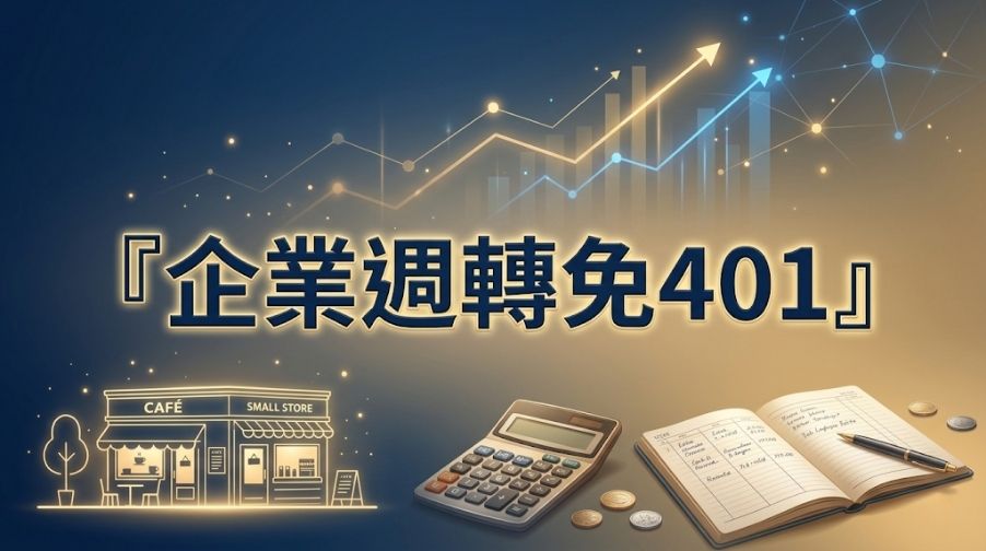 微型企業貸款指南：無401報表如何準備財力證明爭取週轉金？