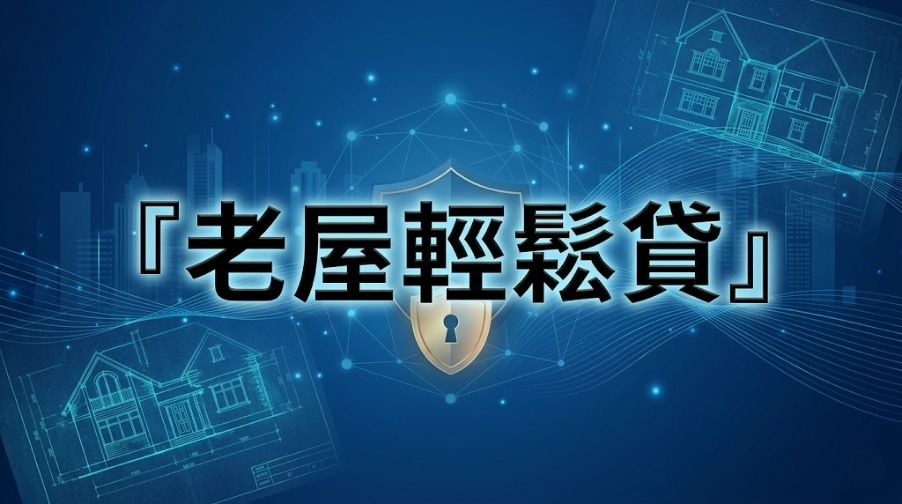 屋齡高還能貸款嗎？老屋貸款成數、年限評估與銀行審核關鍵