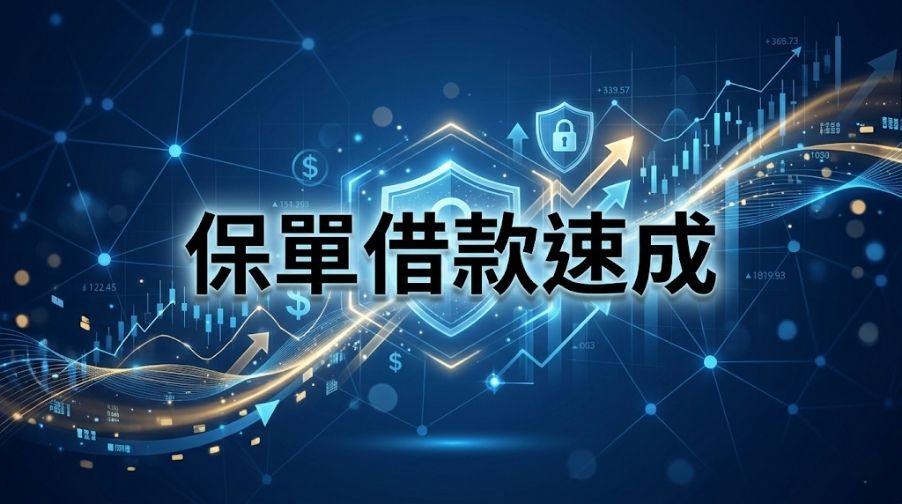 急需用錢不用賣股票》保單借款利率、優缺點與注意事項總整理