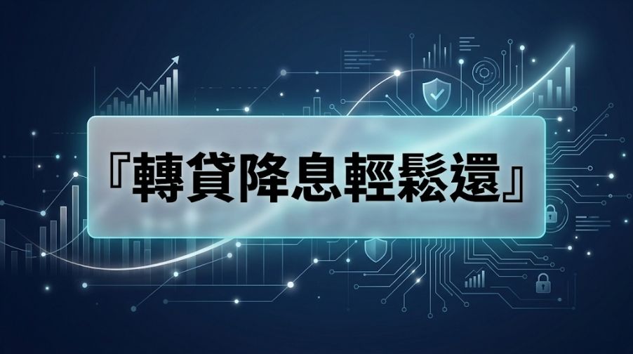 房貸/信貸利息太高？圖解轉貸降息評估標準，有效減輕月付負擔