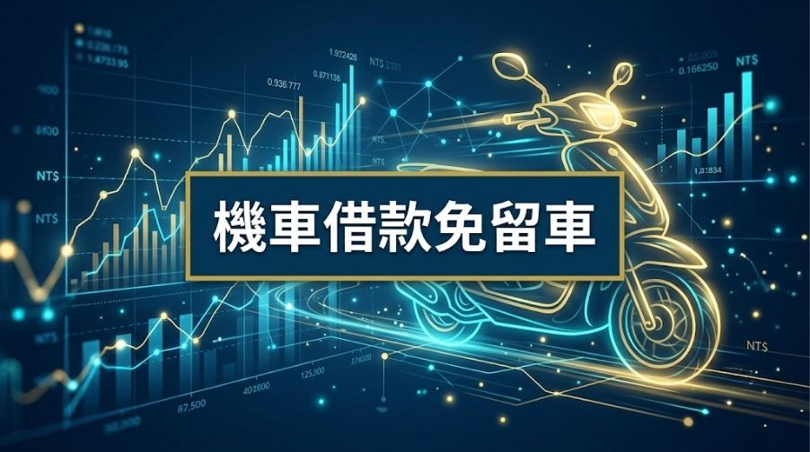 暑期過後準備出國留遊學？留學貸款申請條件、利率與財力證明解析