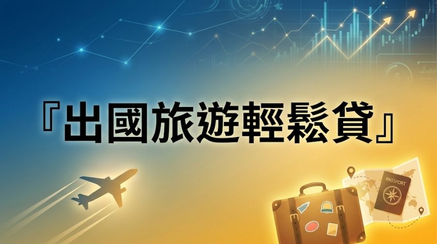 暑假出國旅遊預算不夠？信用卡分期 vs 旅遊小額信貸優缺點比較